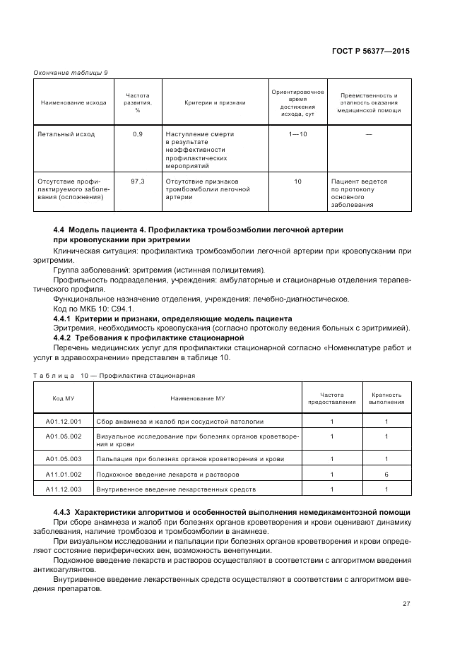 ГОСТ Р  56377-2015, страница 31