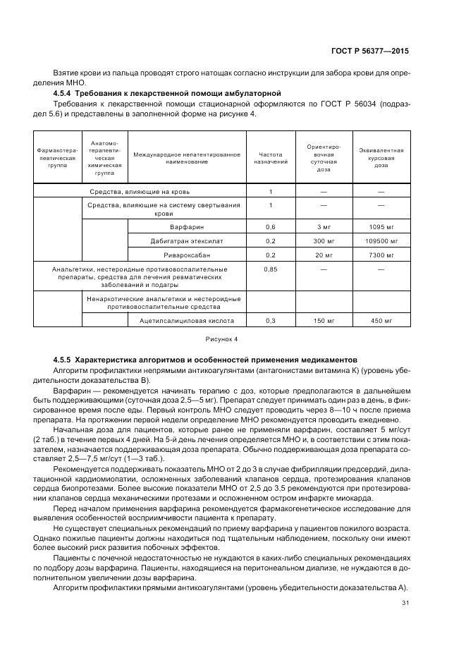 ГОСТ Р  56377-2015, страница 35