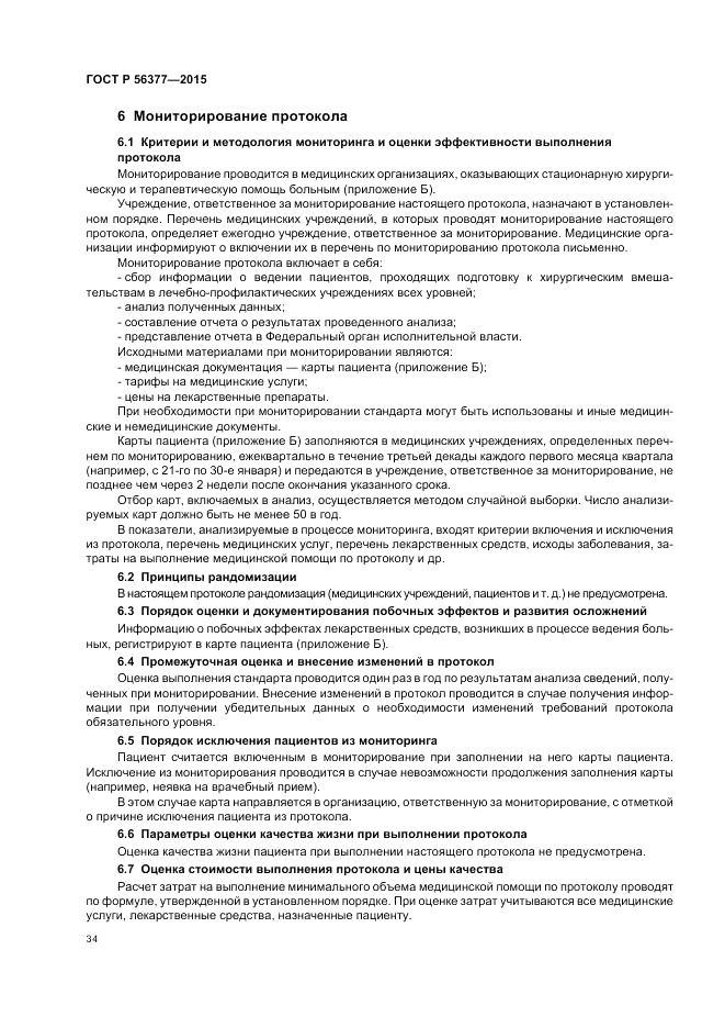 ГОСТ Р  56377-2015, страница 38