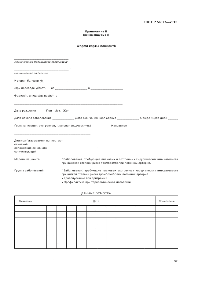 ГОСТ Р  56377-2015, страница 41