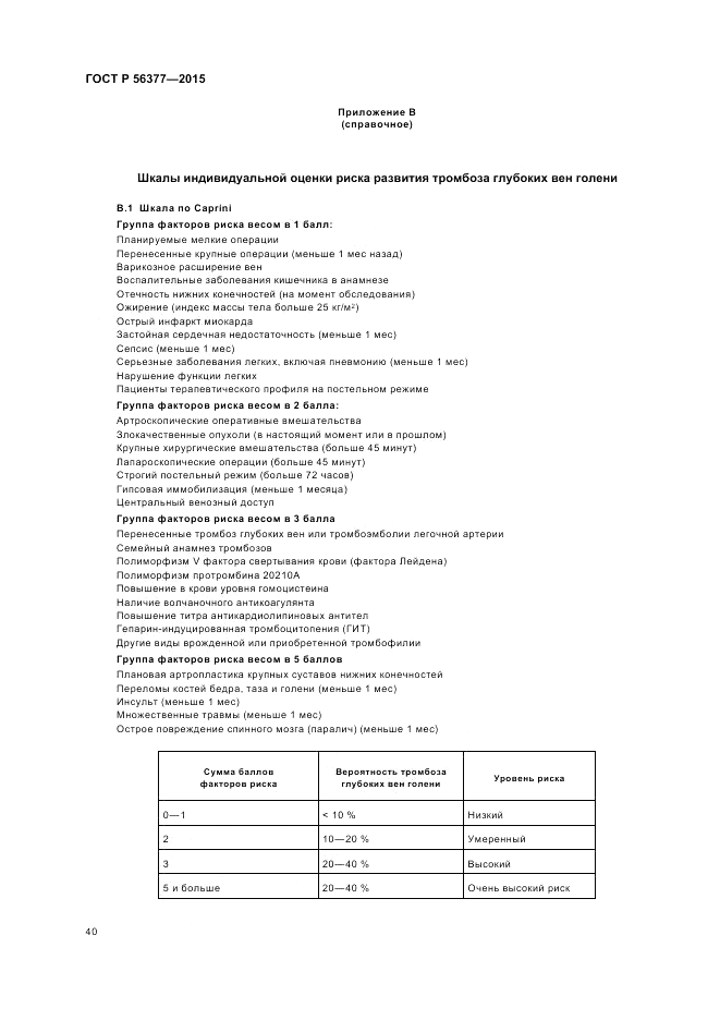 ГОСТ Р  56377-2015, страница 44