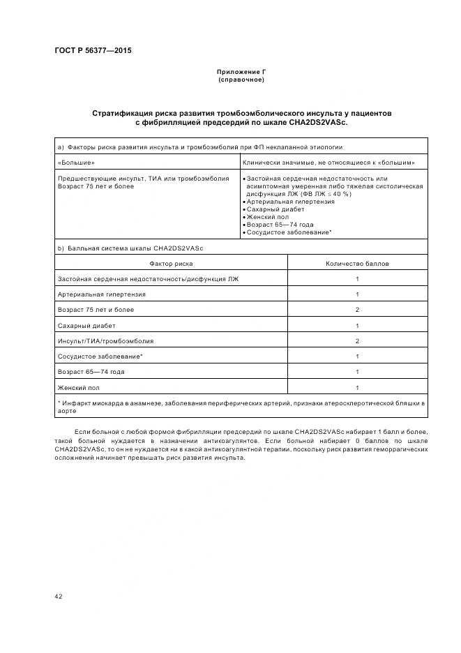 ГОСТ Р  56377-2015, страница 46