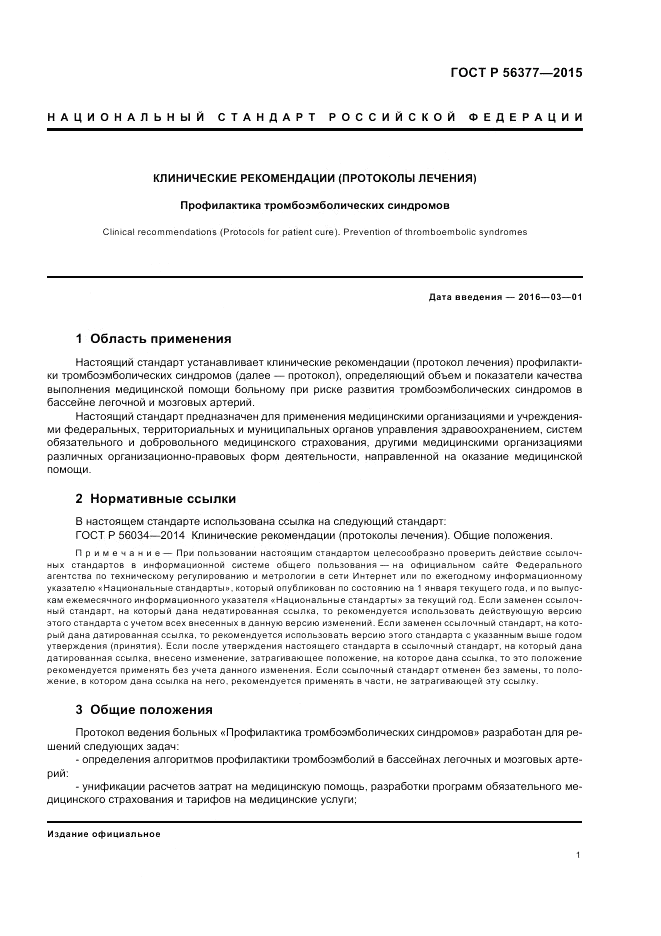 ГОСТ Р  56377-2015, страница 5