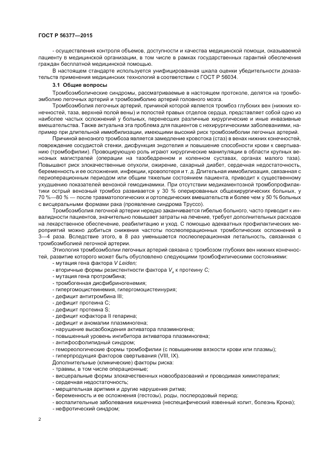 ГОСТ Р  56377-2015, страница 6