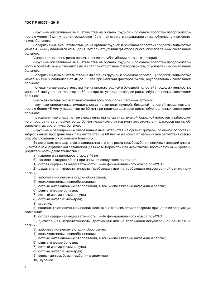 ГОСТ Р  56377-2015, страница 8