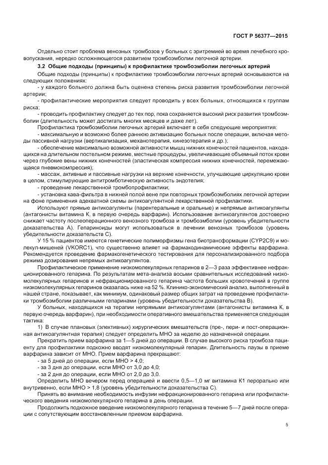 ГОСТ Р  56377-2015, страница 9