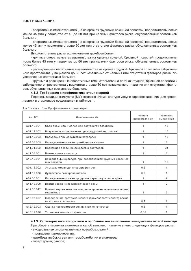 ГОСТ Р 56377-2015, страница 12