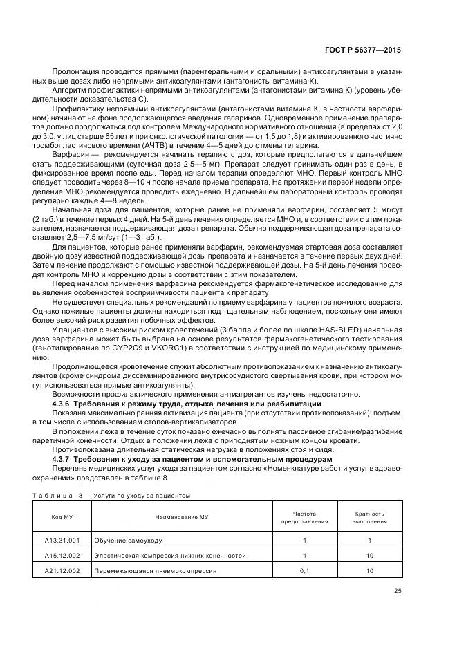 ГОСТ Р 56377-2015, страница 29