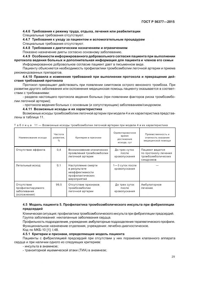 ГОСТ Р 56377-2015, страница 33