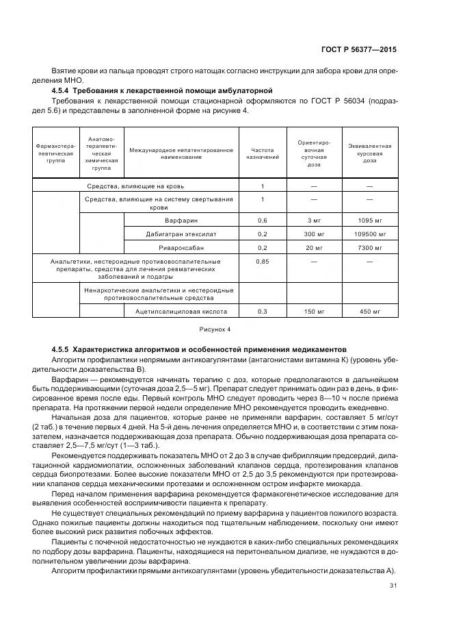 ГОСТ Р 56377-2015, страница 35