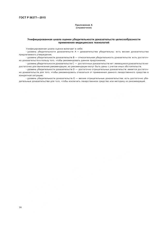 ГОСТ Р 56377-2015, страница 40