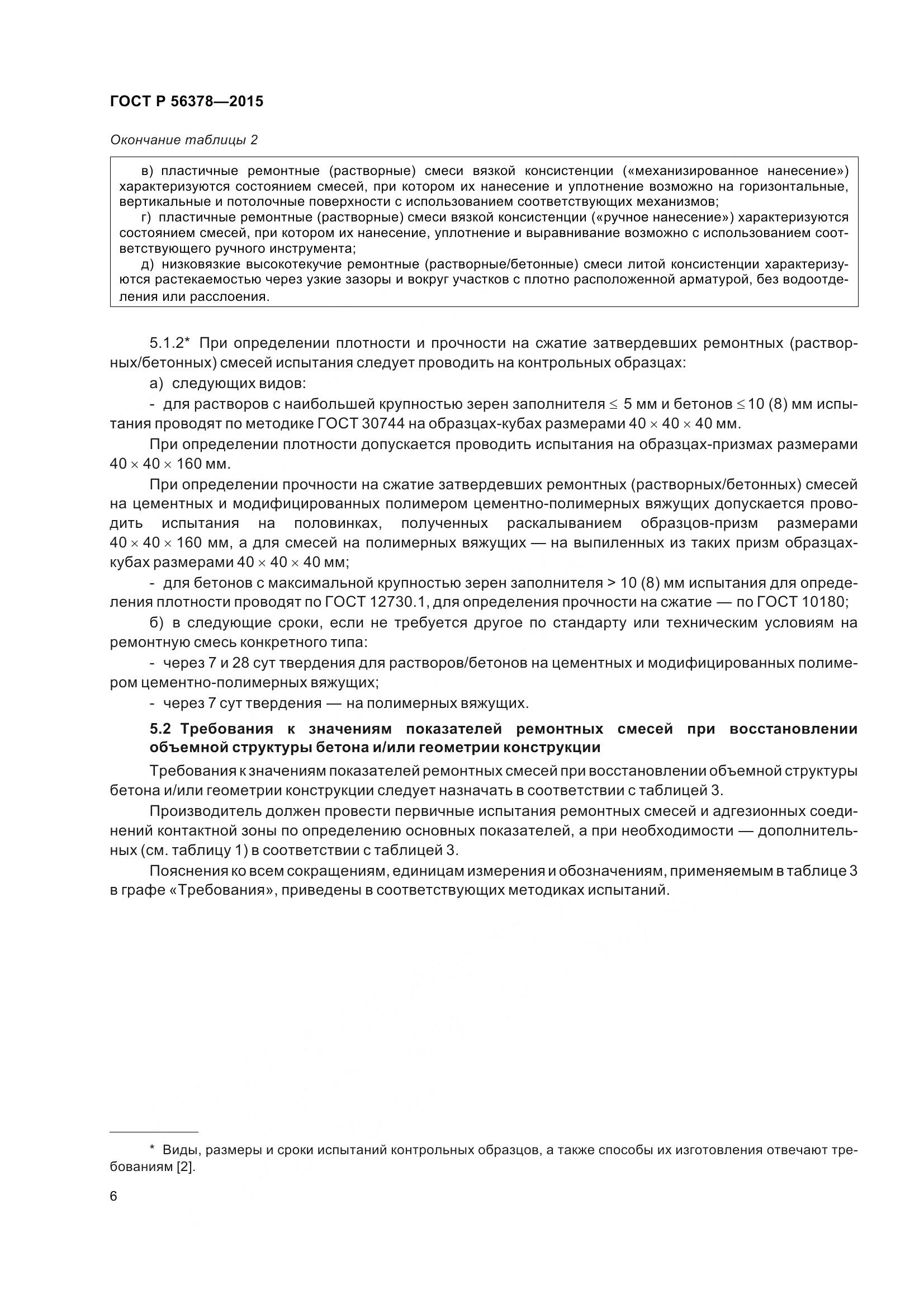 ГОСТ Р 56378-2015, страница 10