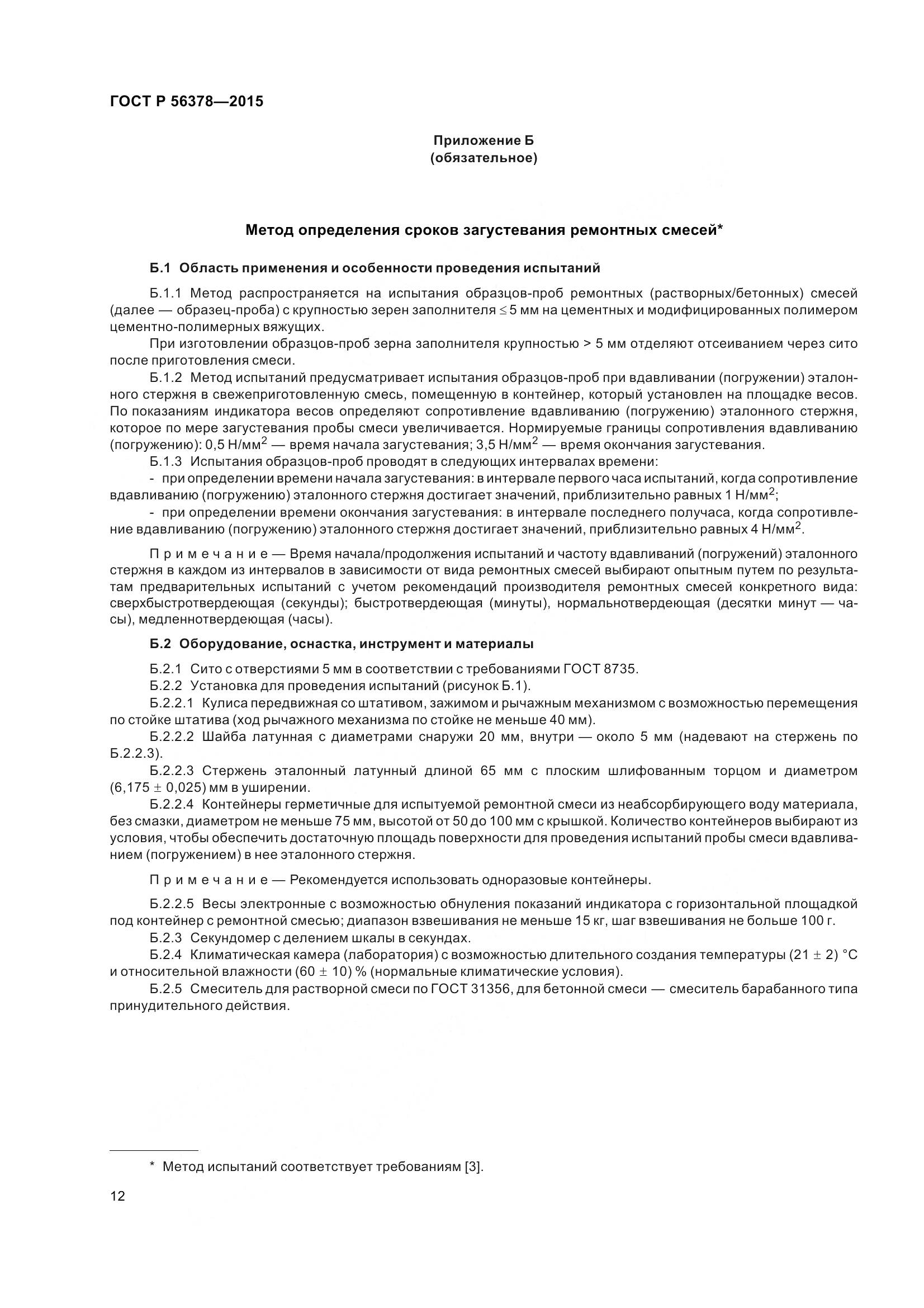 ГОСТ Р 56378-2015, страница 16