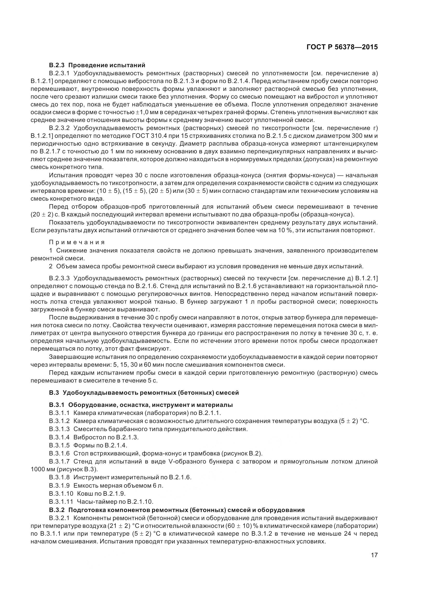 ГОСТ Р 56378-2015, страница 21