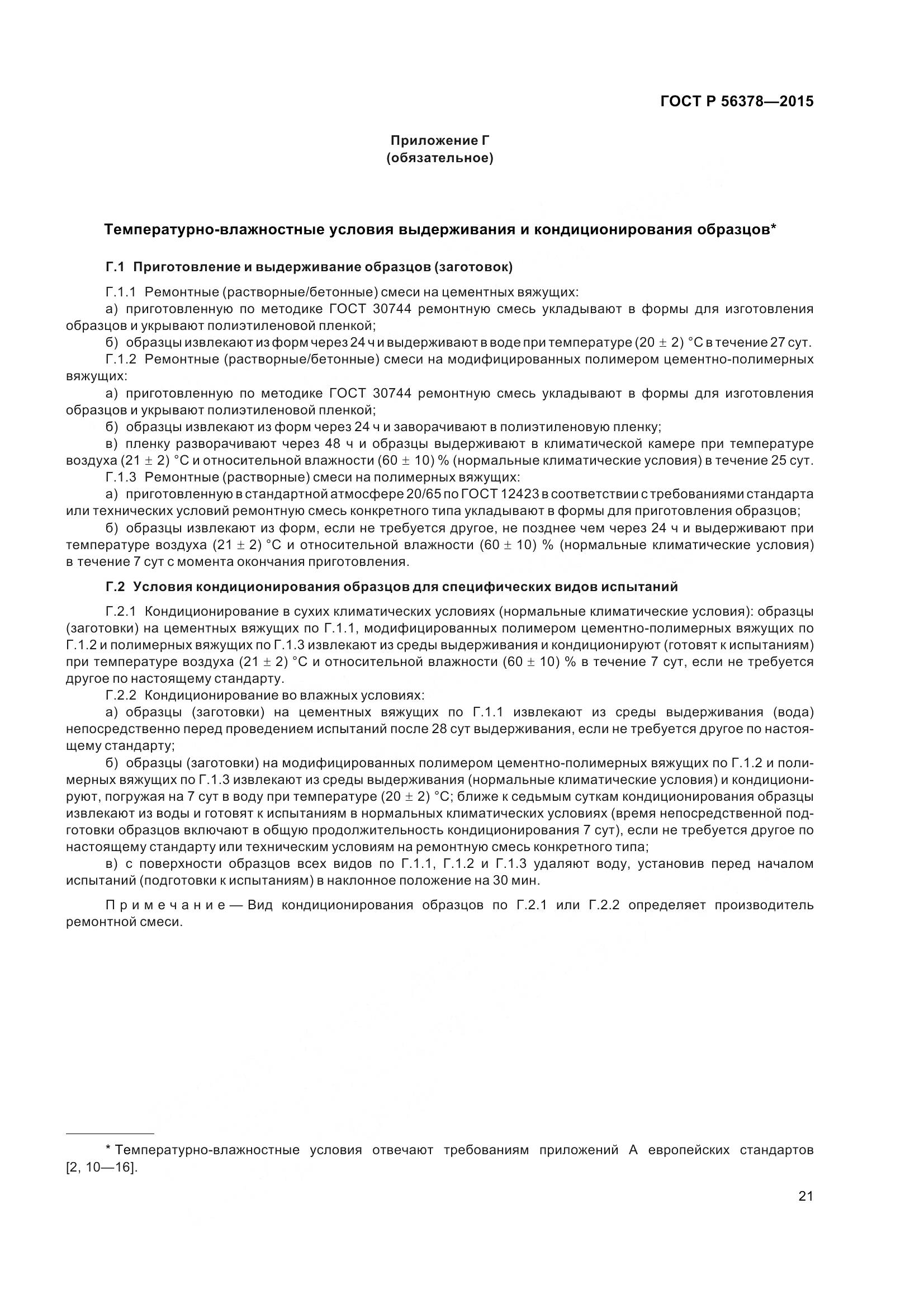 ГОСТ Р 56378-2015, страница 25