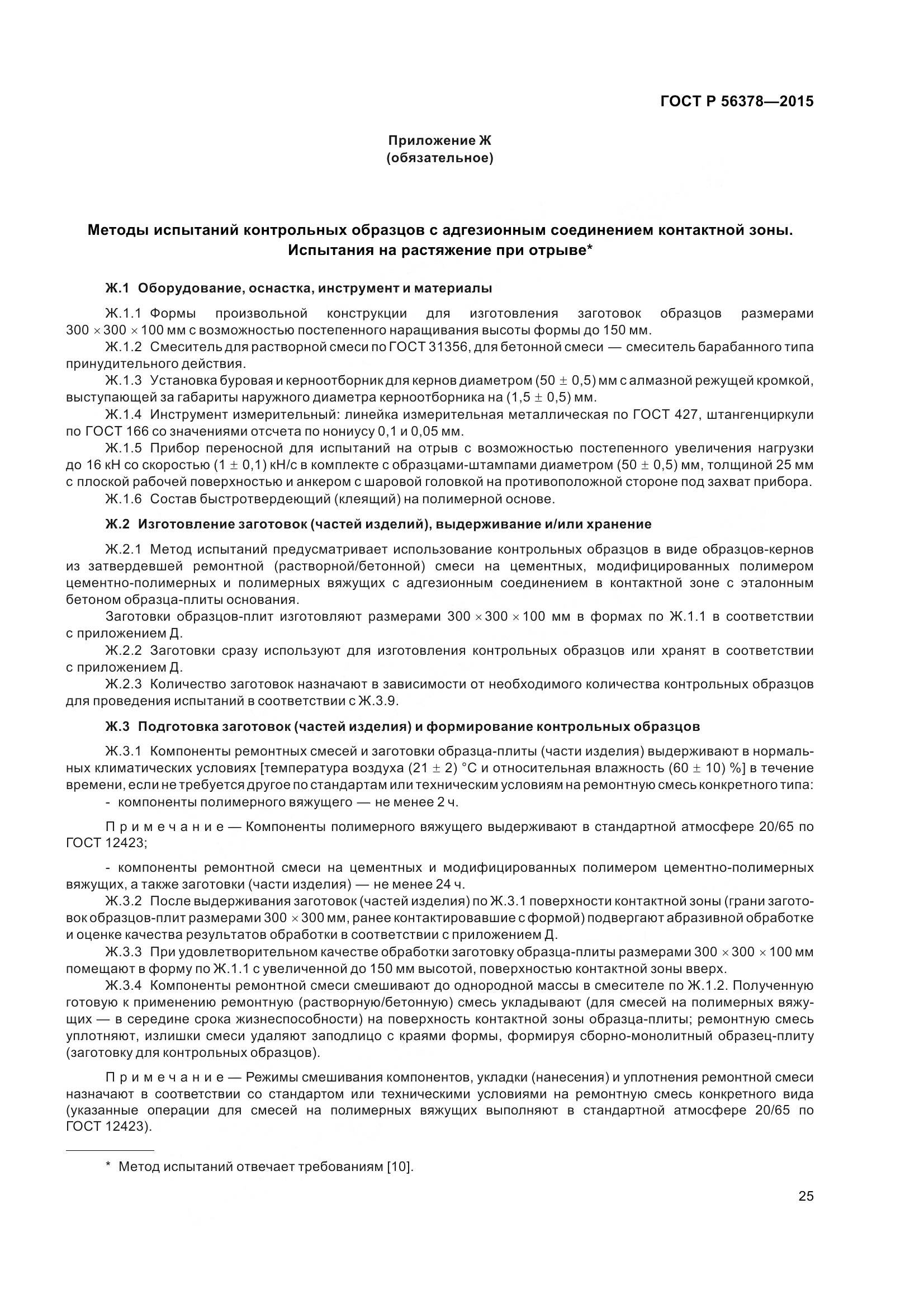 ГОСТ Р 56378-2015, страница 29