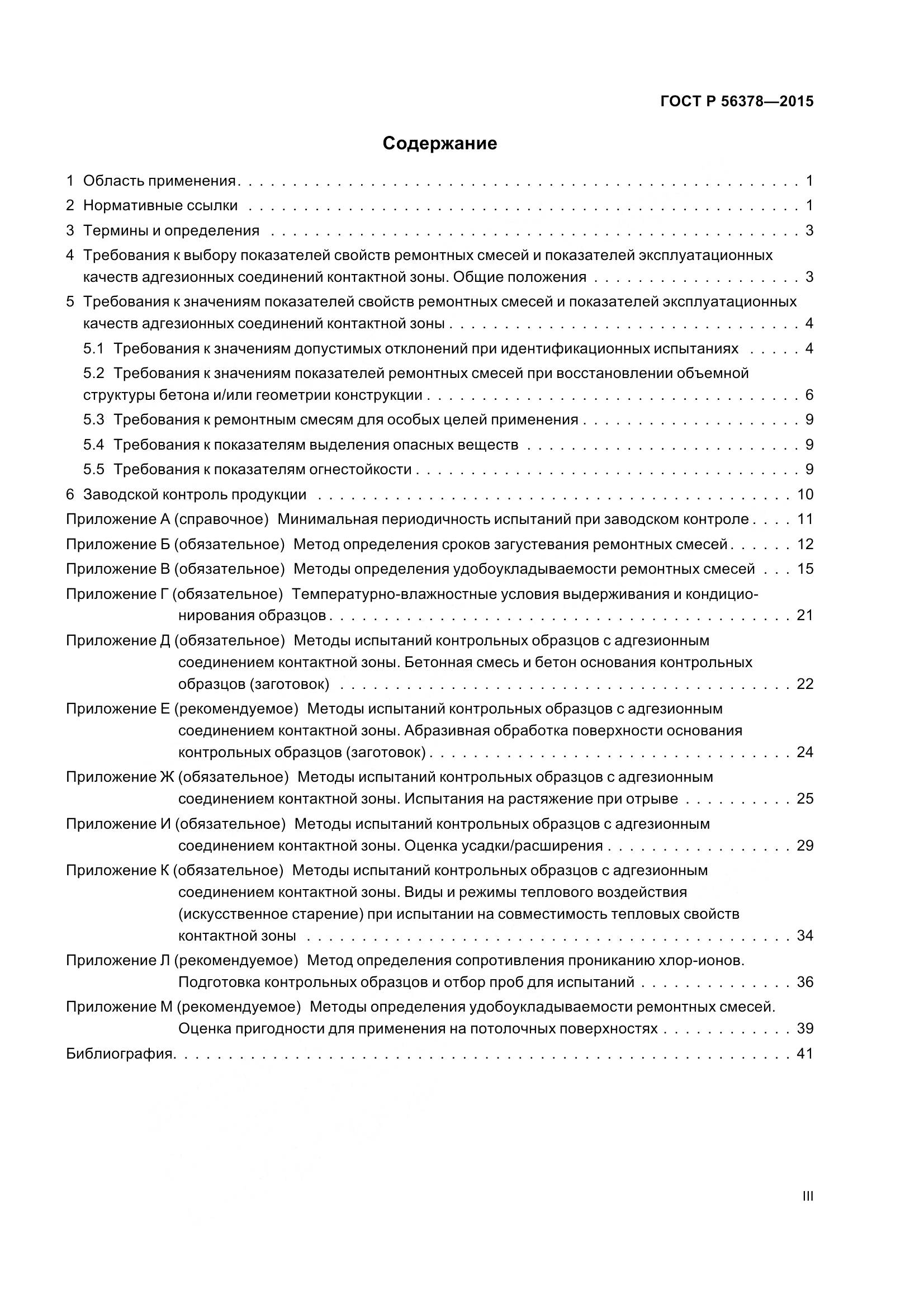 ГОСТ Р 56378-2015, страница 3