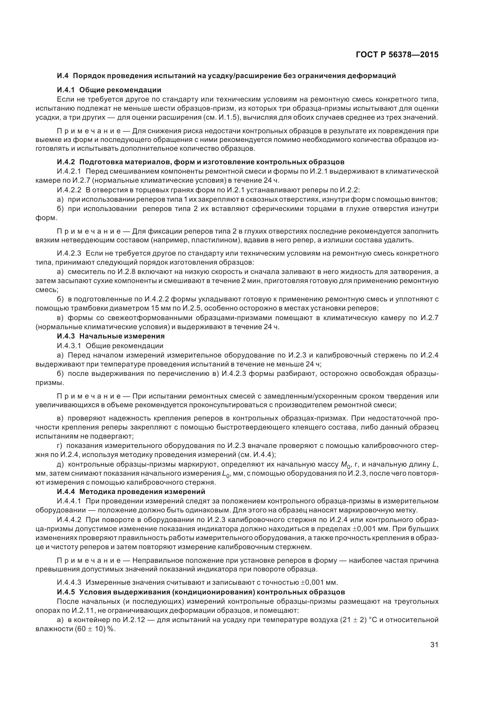 ГОСТ Р 56378-2015, страница 35