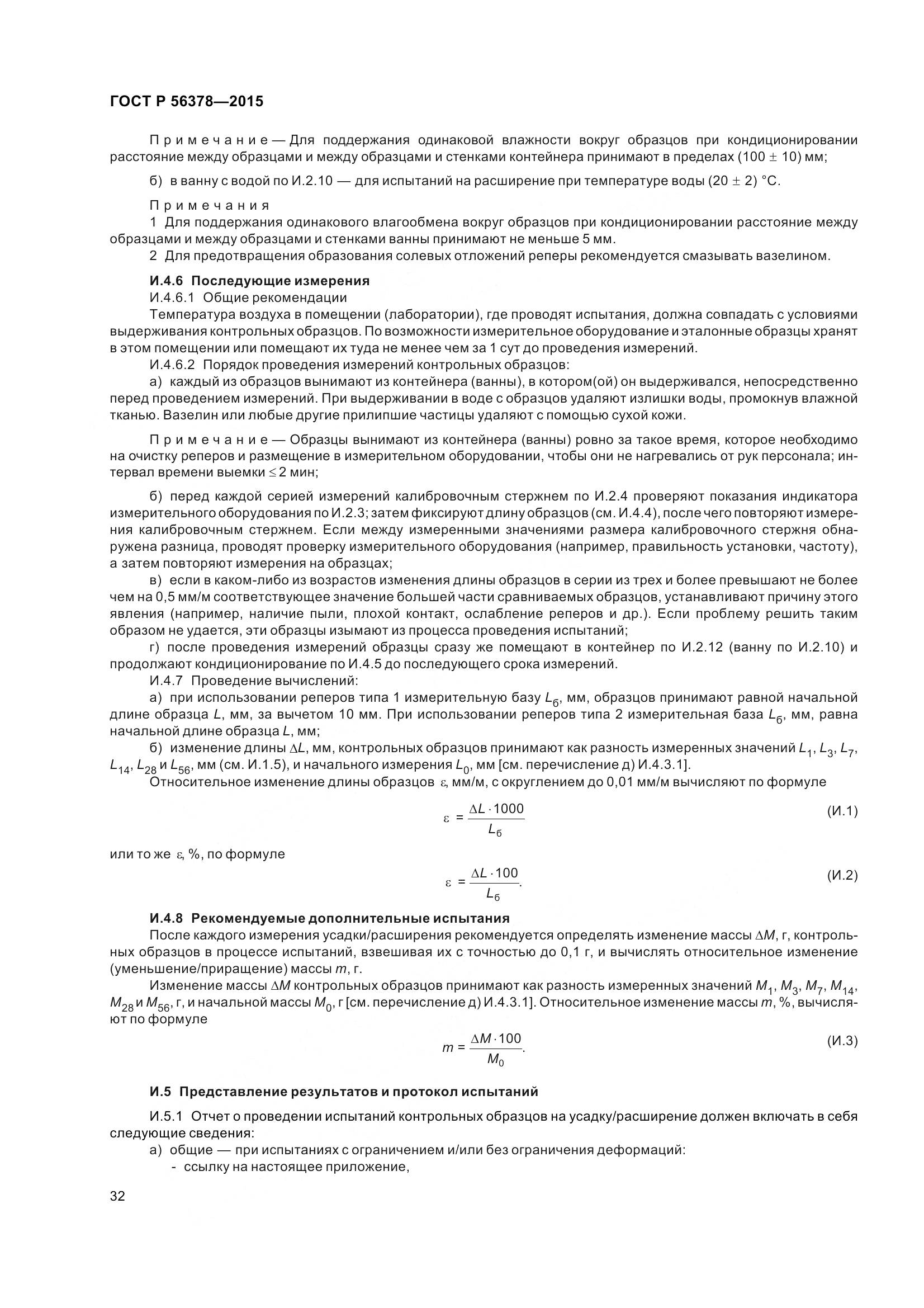 ГОСТ Р 56378-2015, страница 36