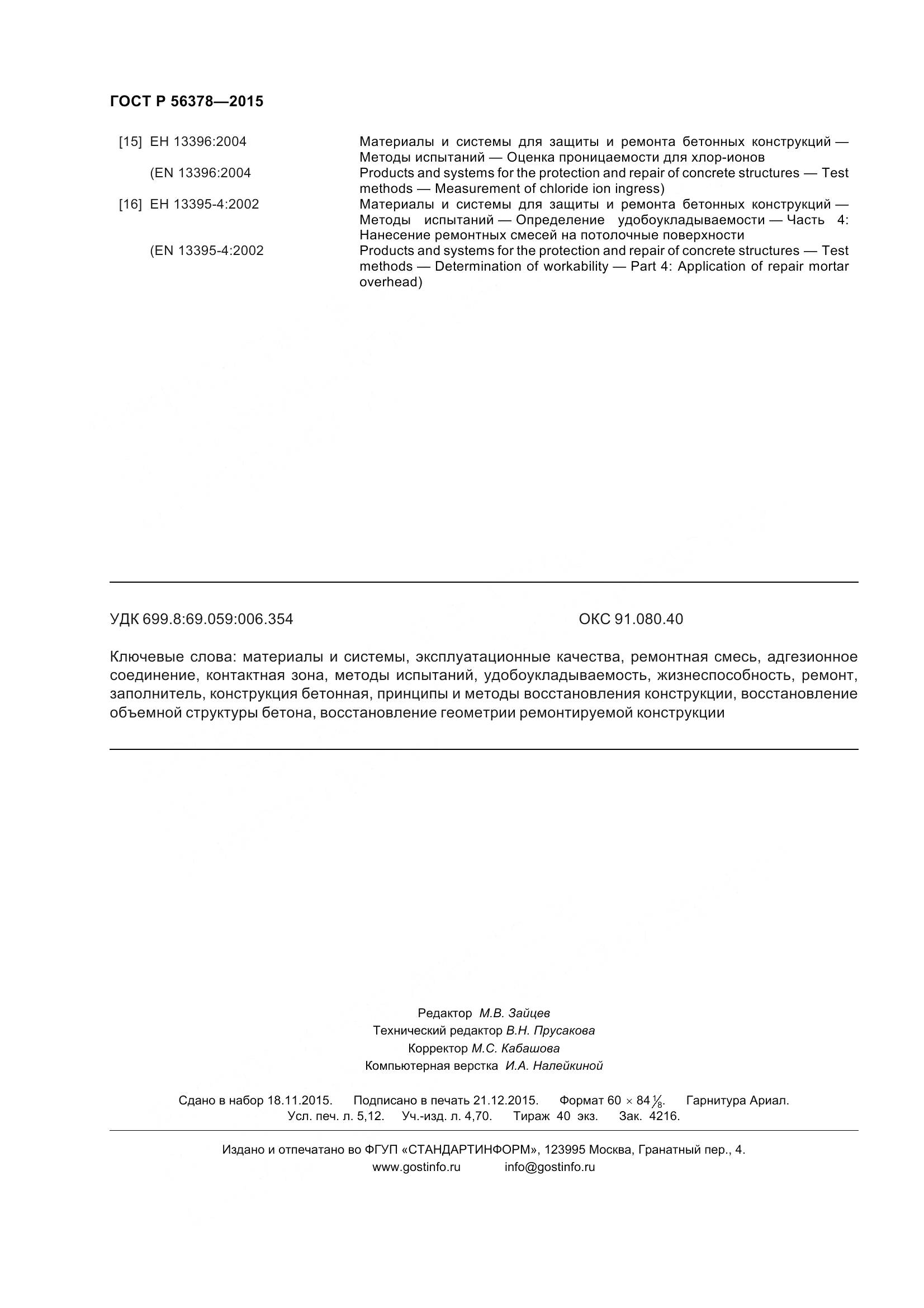 ГОСТ Р 56378-2015, страница 46