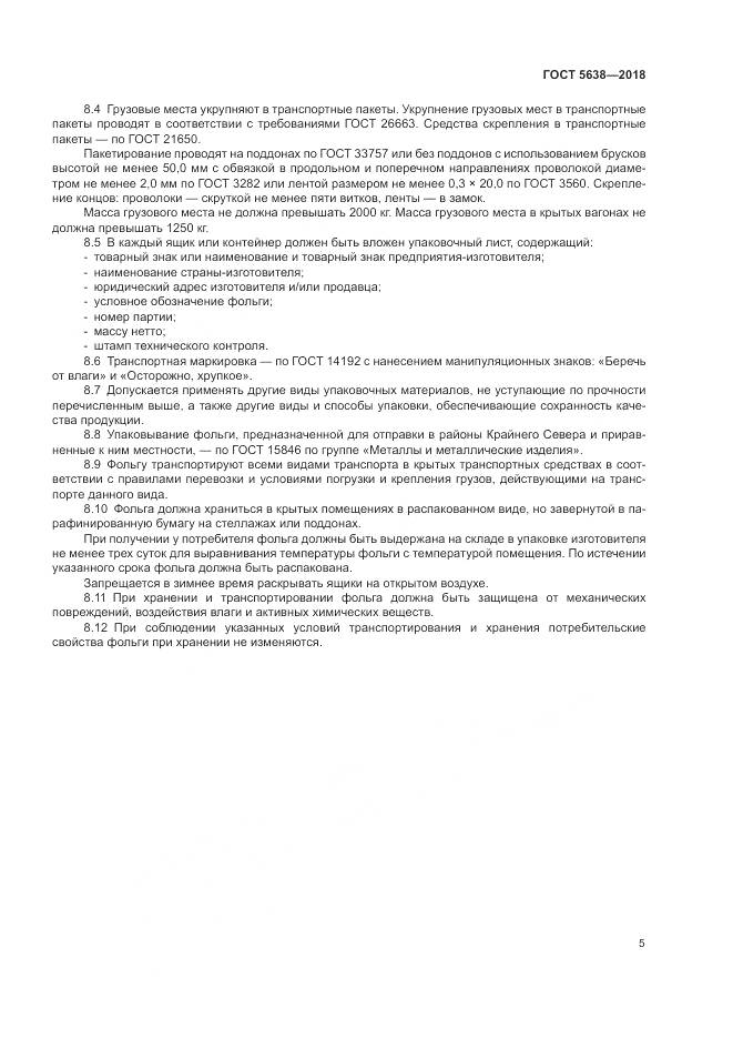 ГОСТ 5638-2018, страница 9