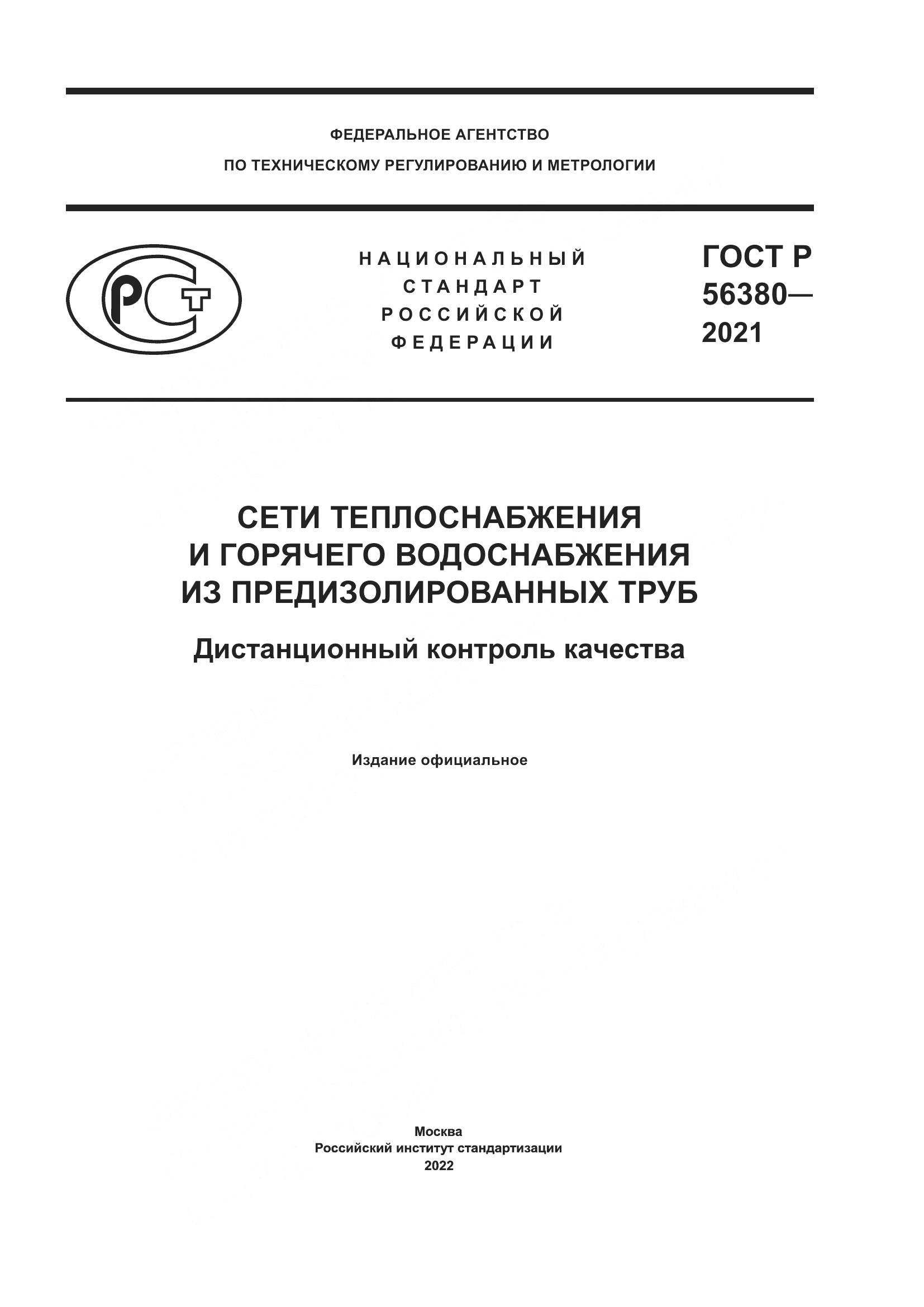 ГОСТ Р  56380-2021, страница 1