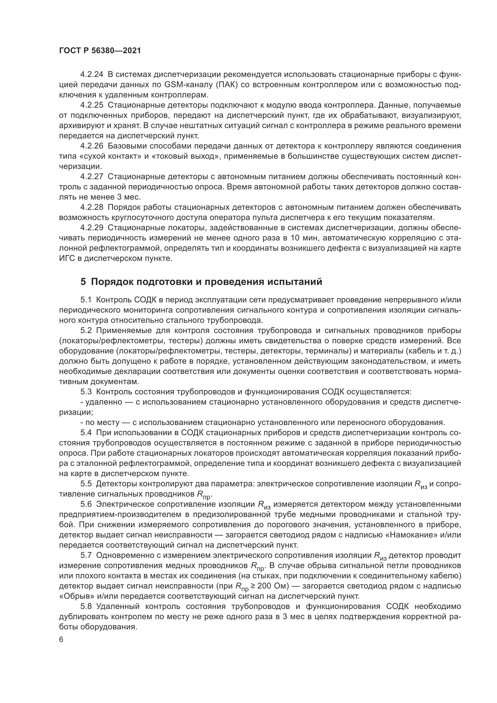 ГОСТ Р  56380-2021, страница 10