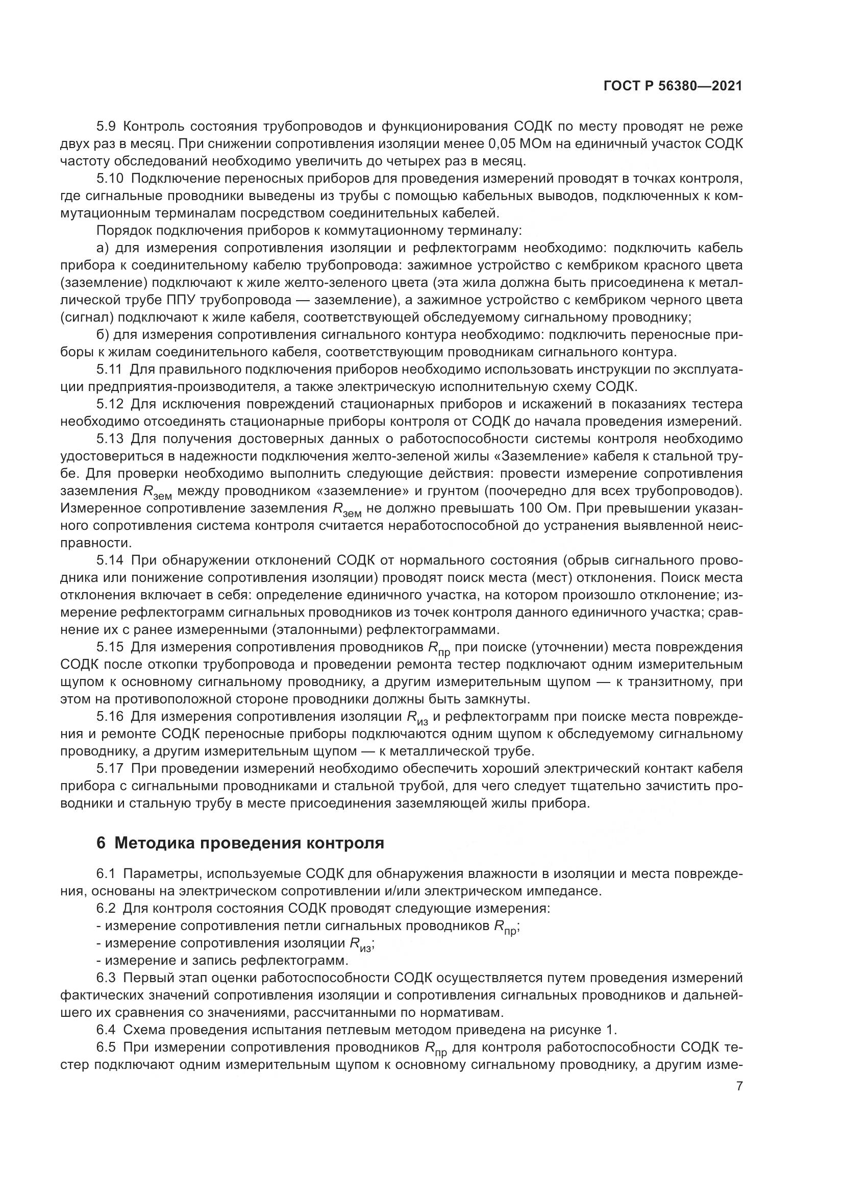 ГОСТ Р  56380-2021, страница 11
