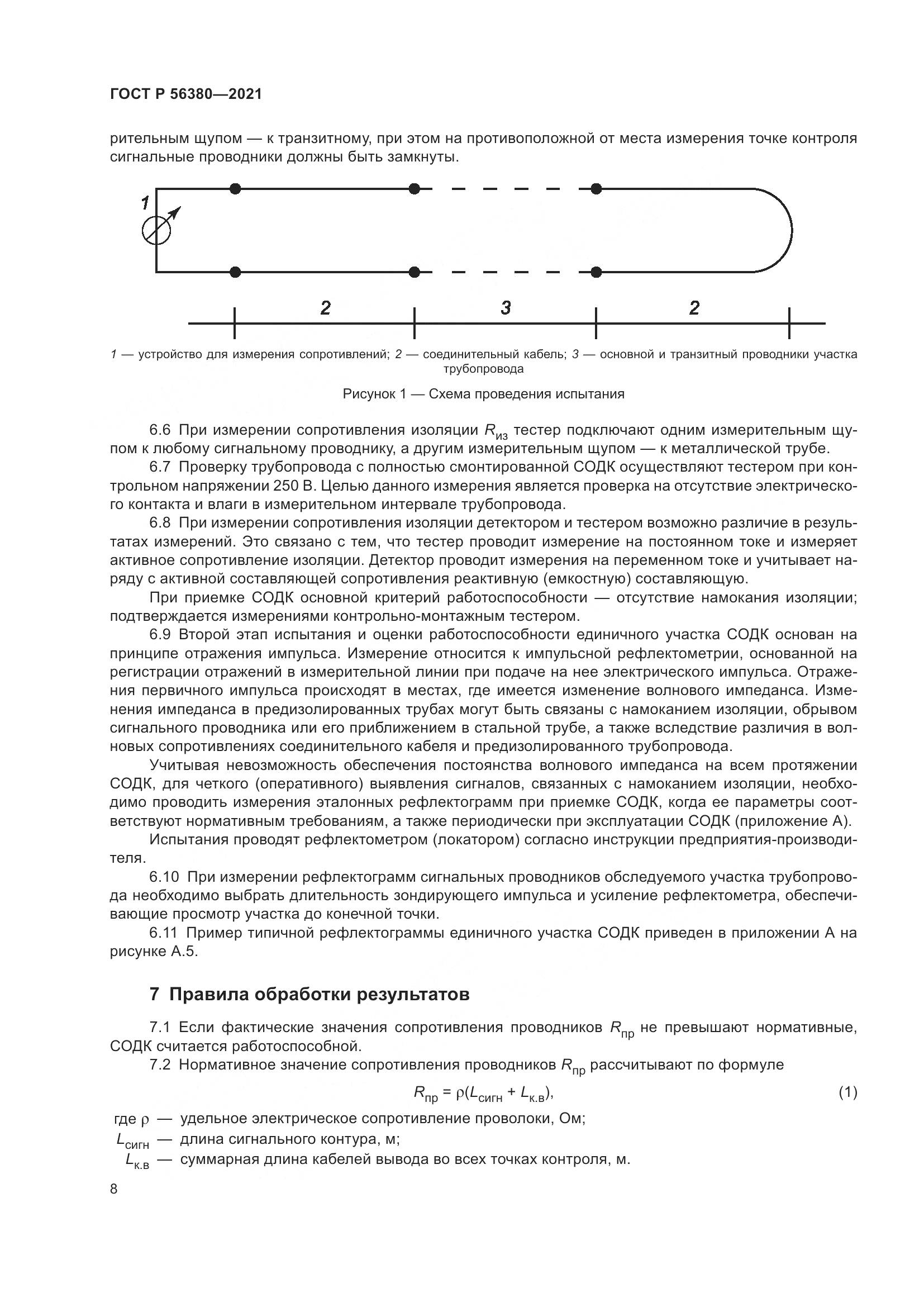 ГОСТ Р  56380-2021, страница 12