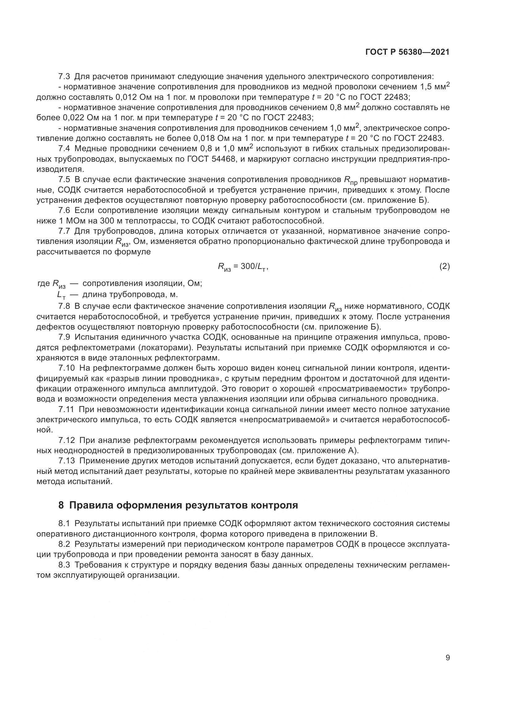 ГОСТ Р  56380-2021, страница 13