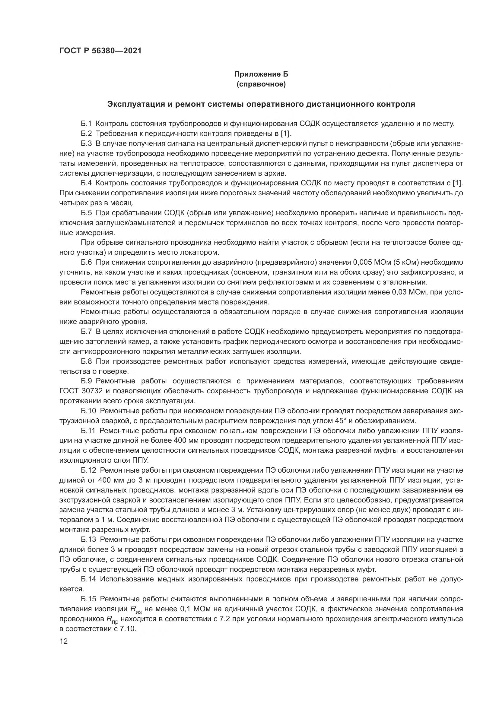 ГОСТ Р  56380-2021, страница 16