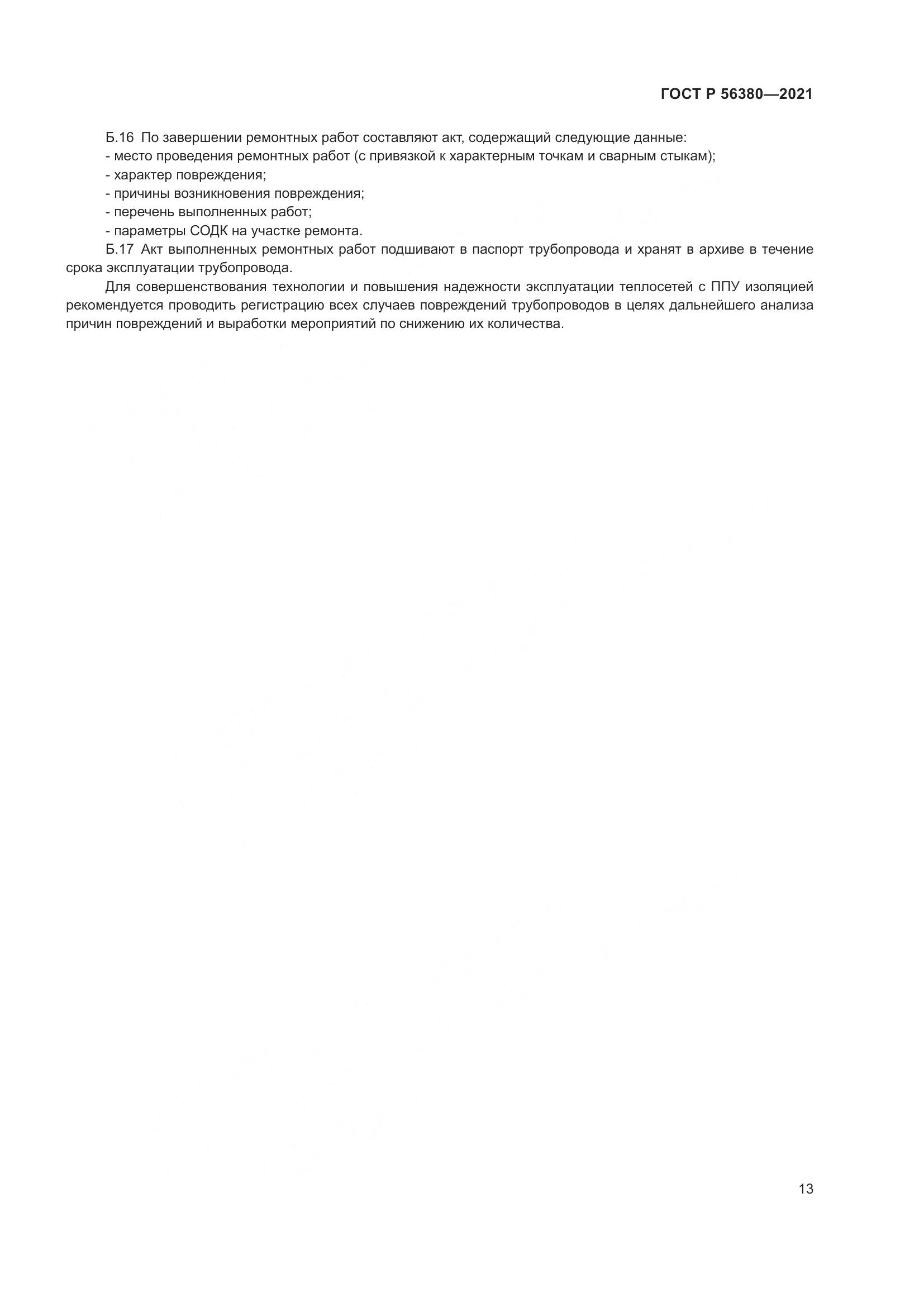 ГОСТ Р  56380-2021, страница 17