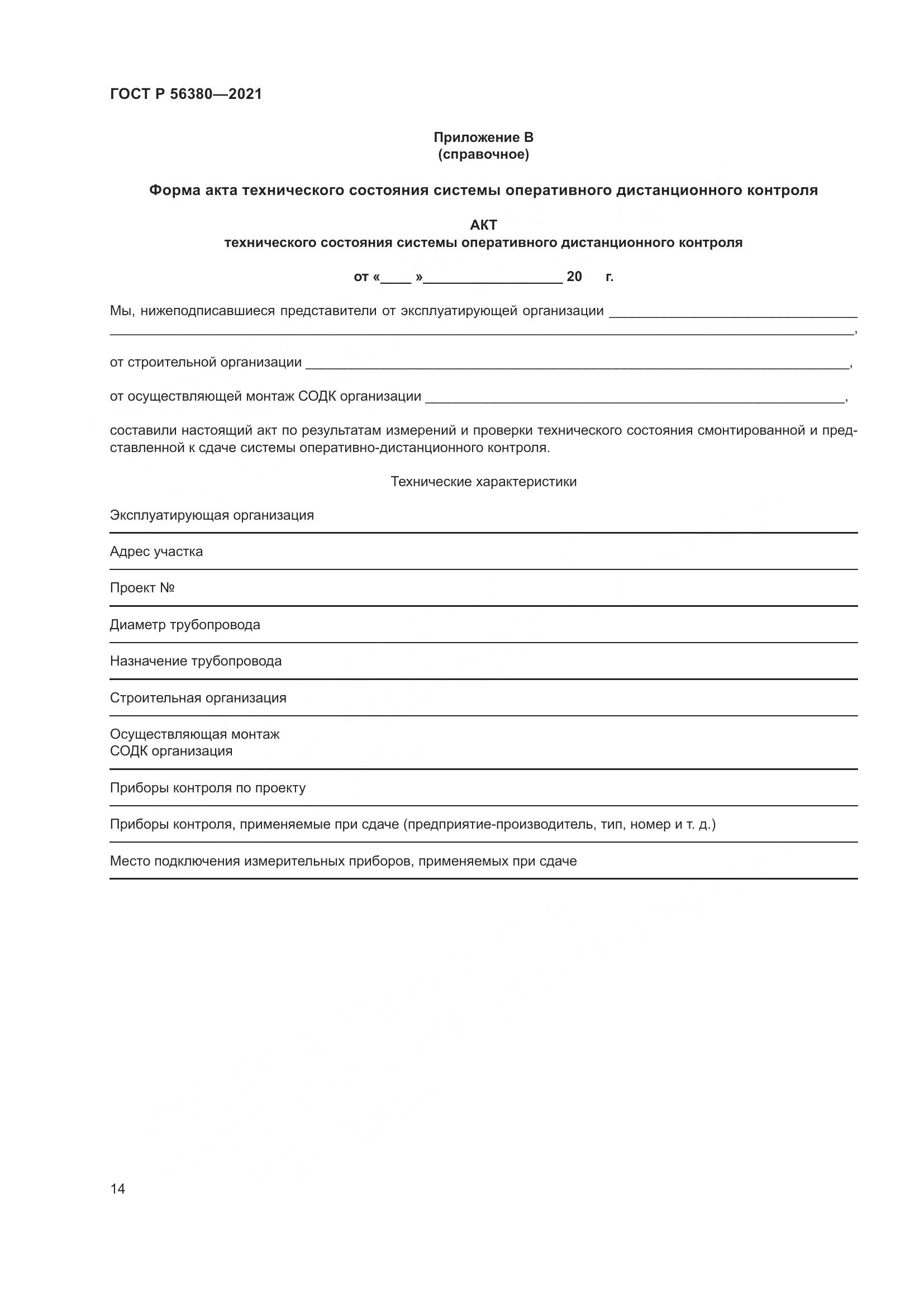 ГОСТ Р  56380-2021, страница 18