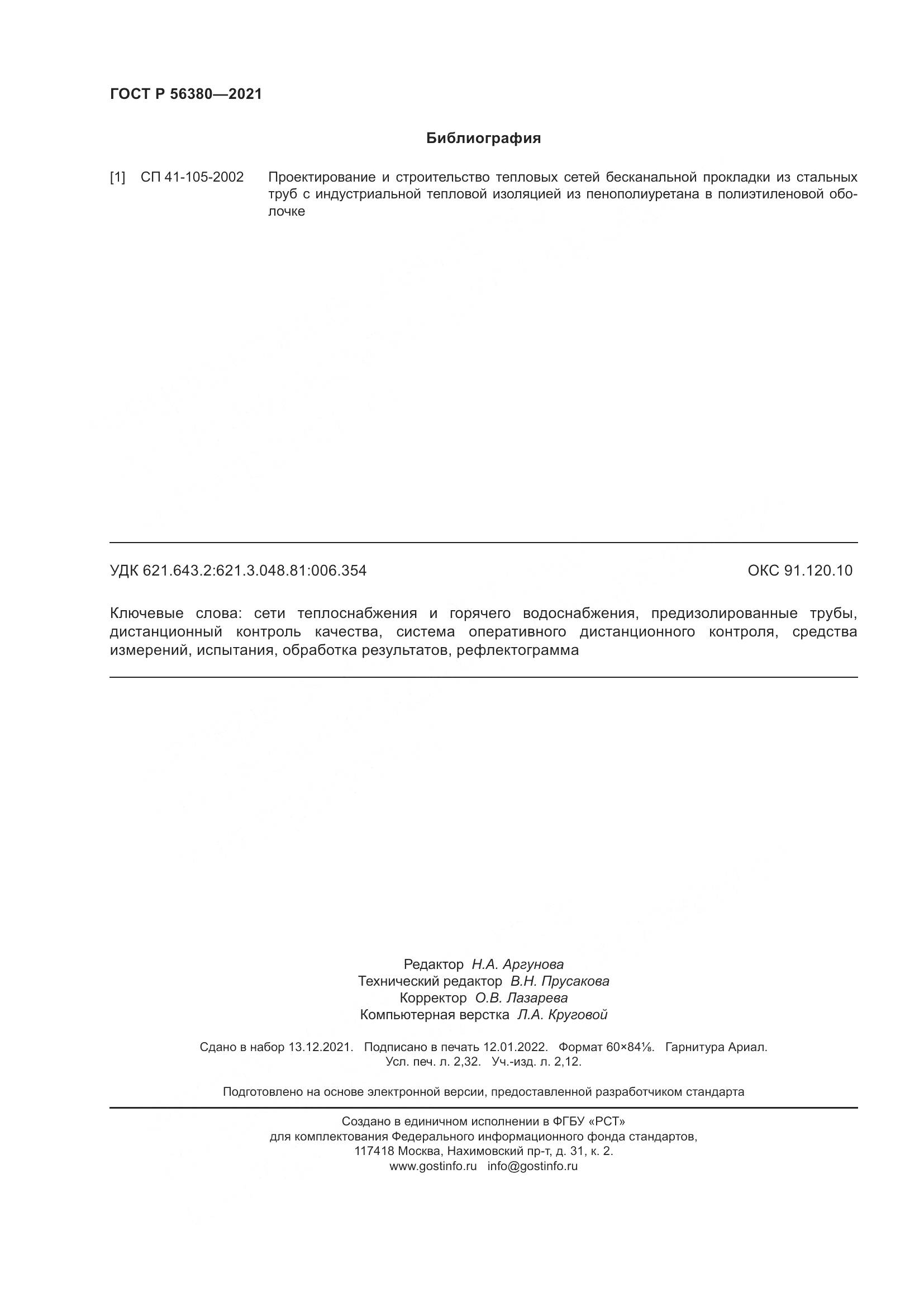 ГОСТ Р  56380-2021, страница 20