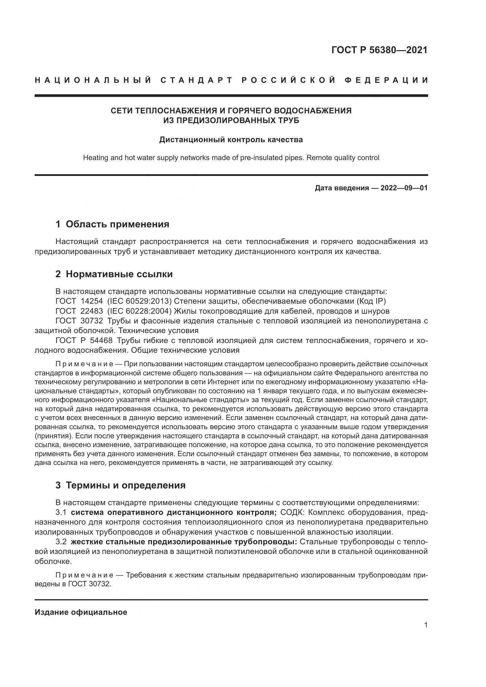 ГОСТ Р  56380-2021, страница 5