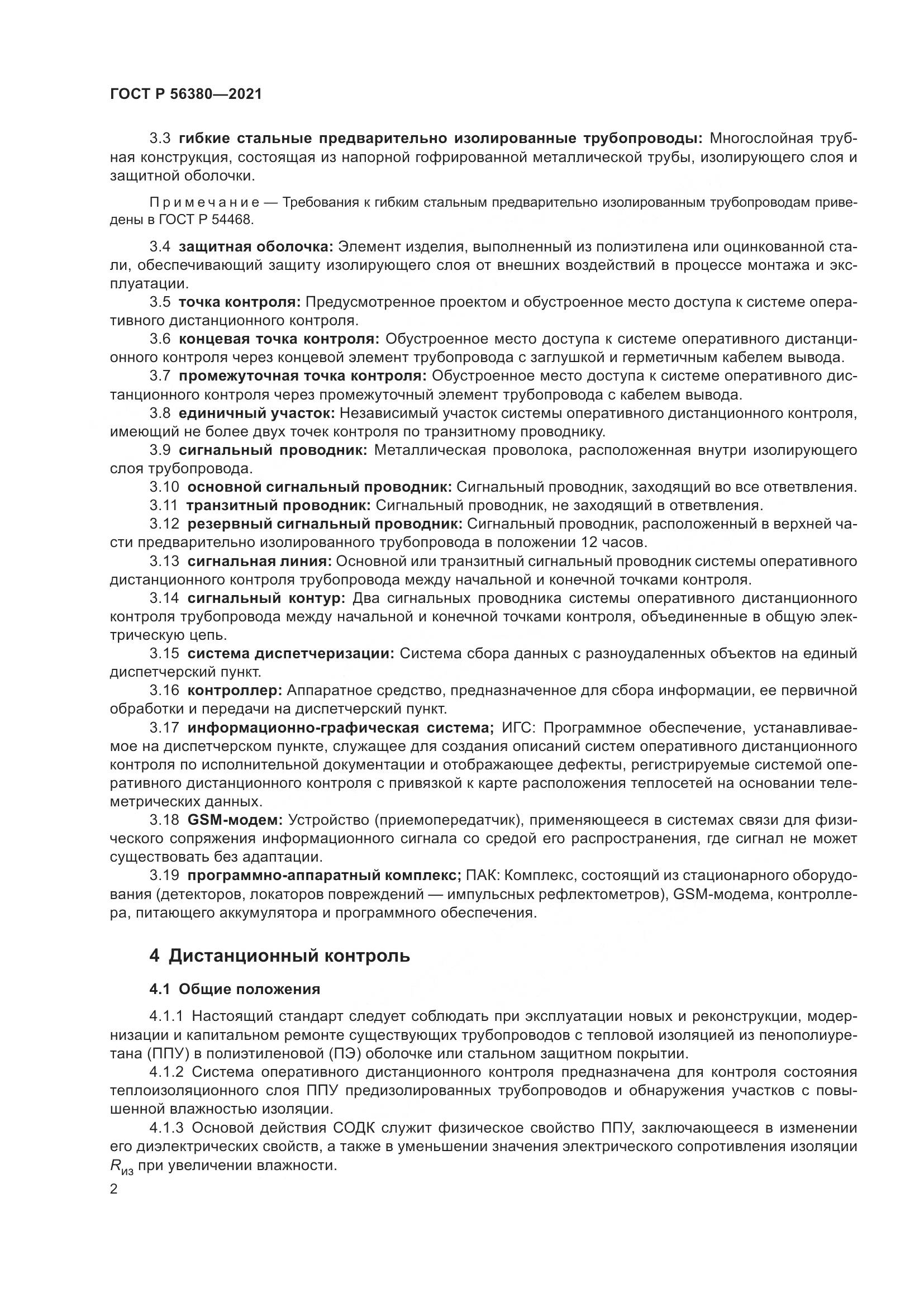 ГОСТ Р  56380-2021, страница 6