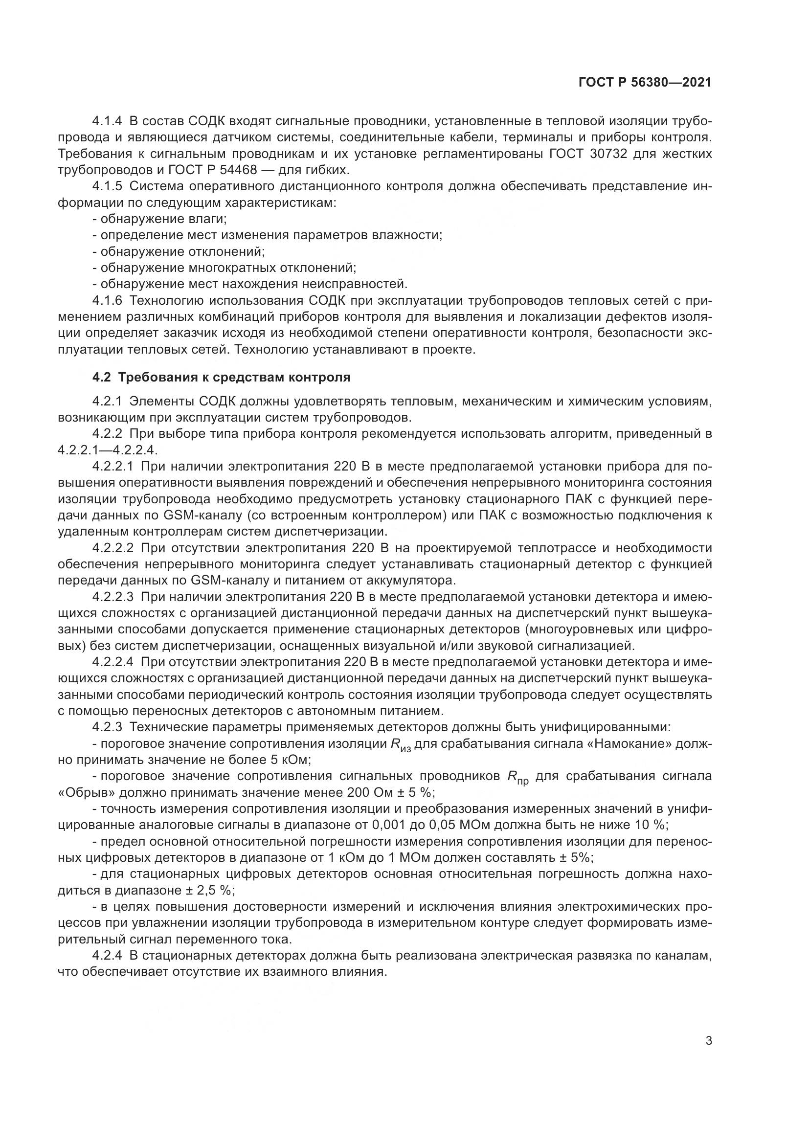 ГОСТ Р  56380-2021, страница 7