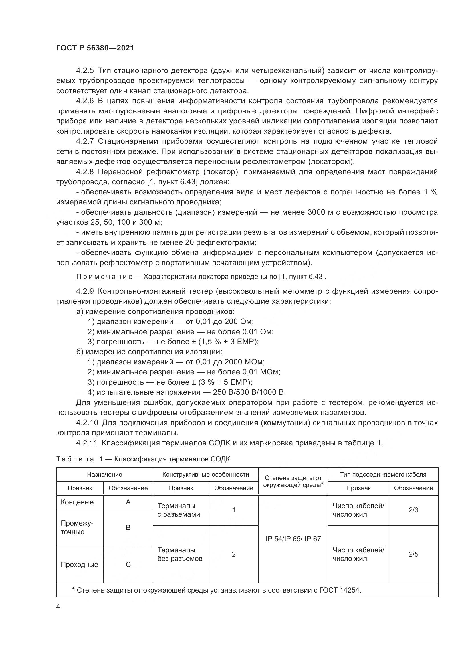 ГОСТ Р  56380-2021, страница 8