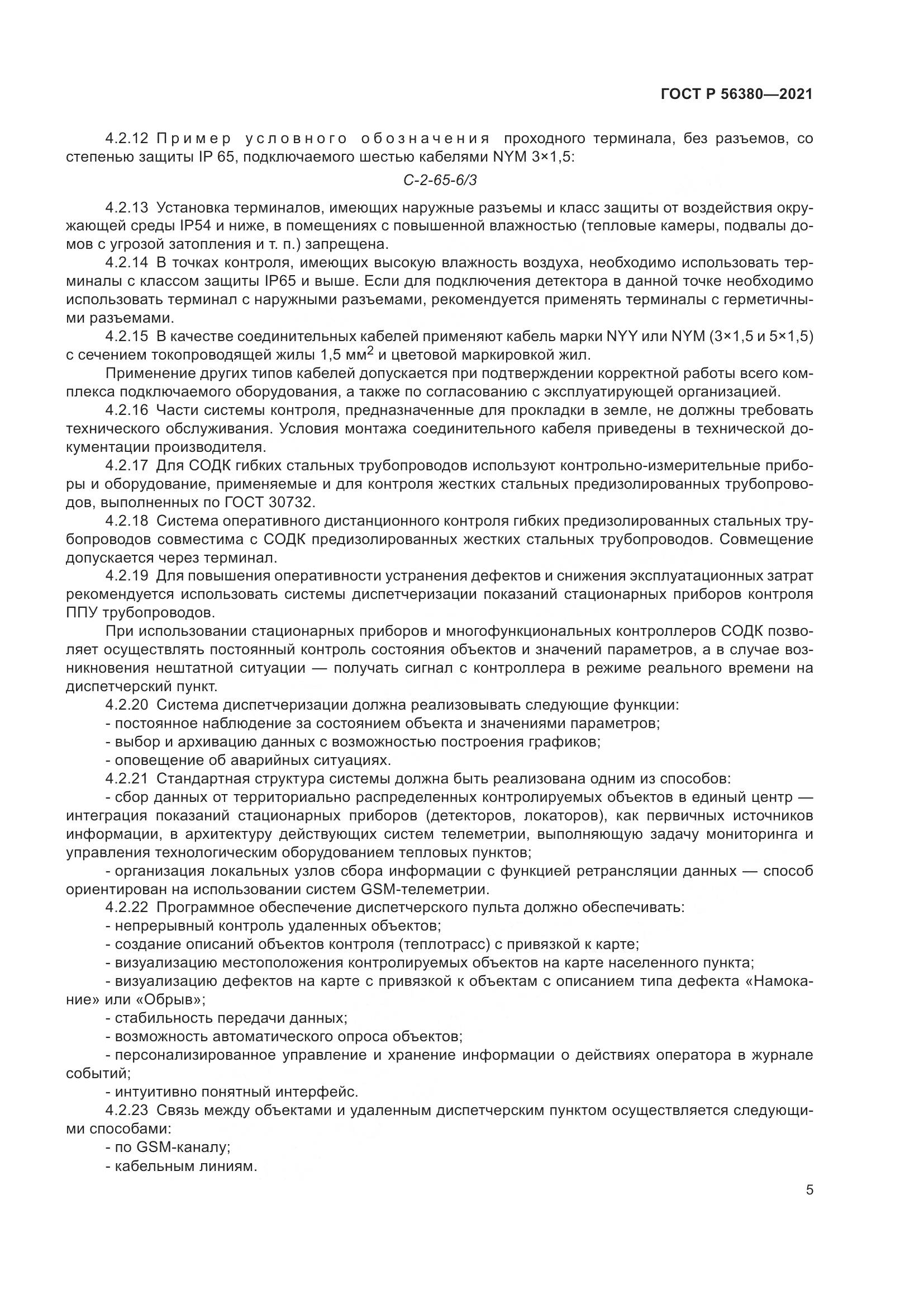 ГОСТ Р  56380-2021, страница 9