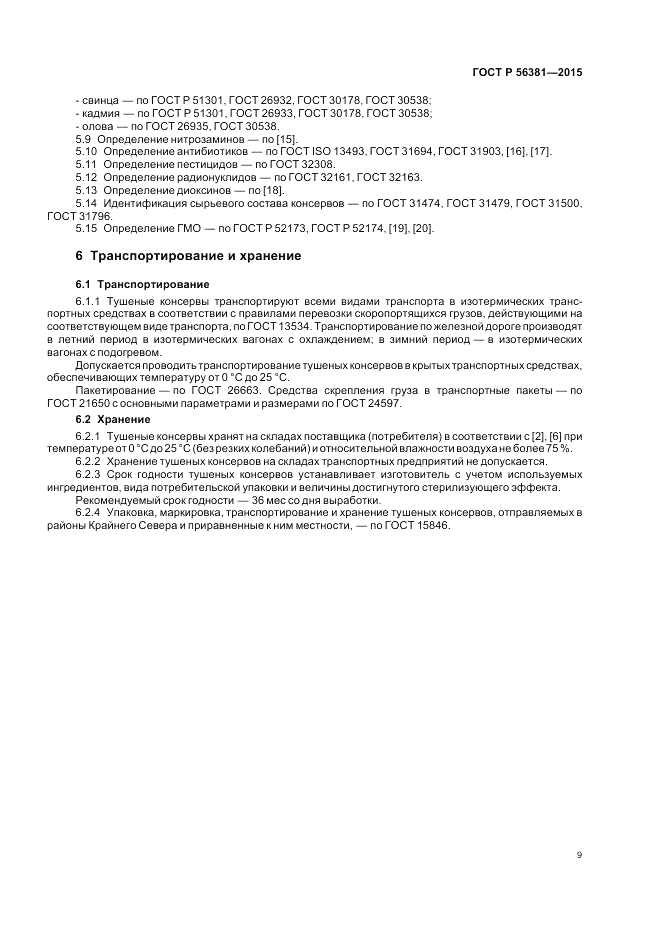 ГОСТ Р  56381-2015, страница 11