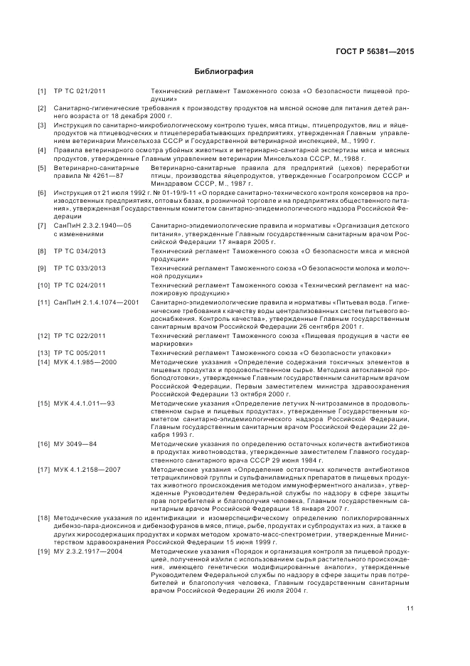 ГОСТ Р  56381-2015, страница 13