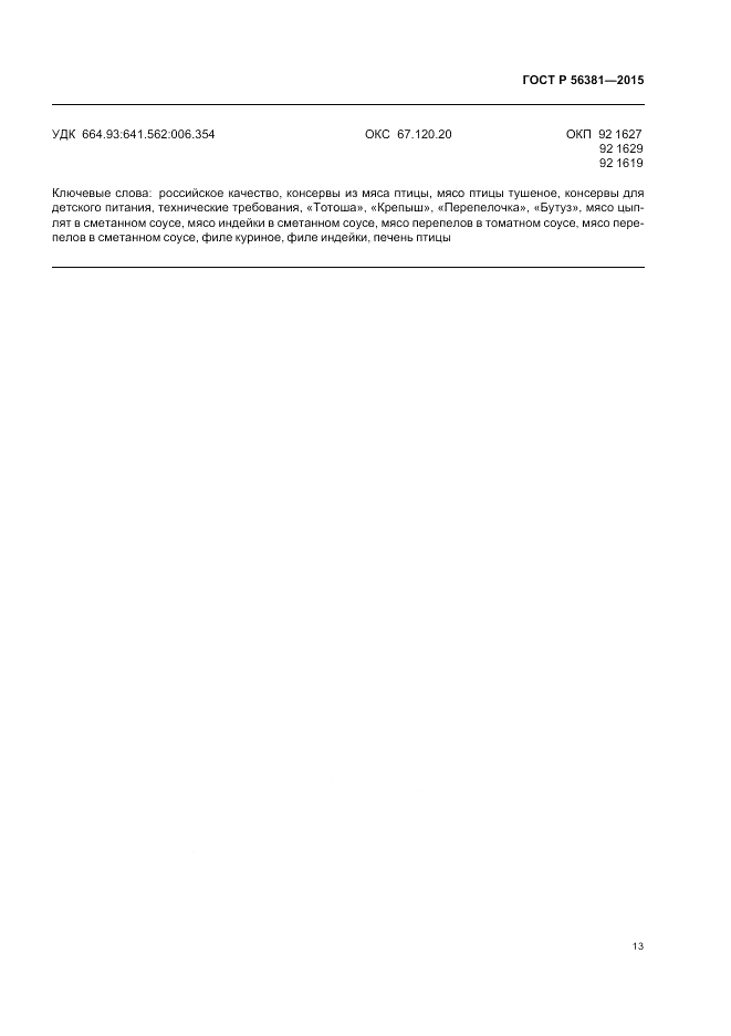 ГОСТ Р  56381-2015, страница 15