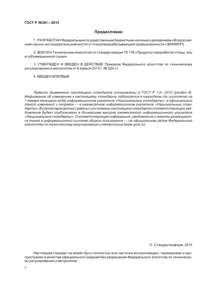 ГОСТ Р  56381-2015, страница 2