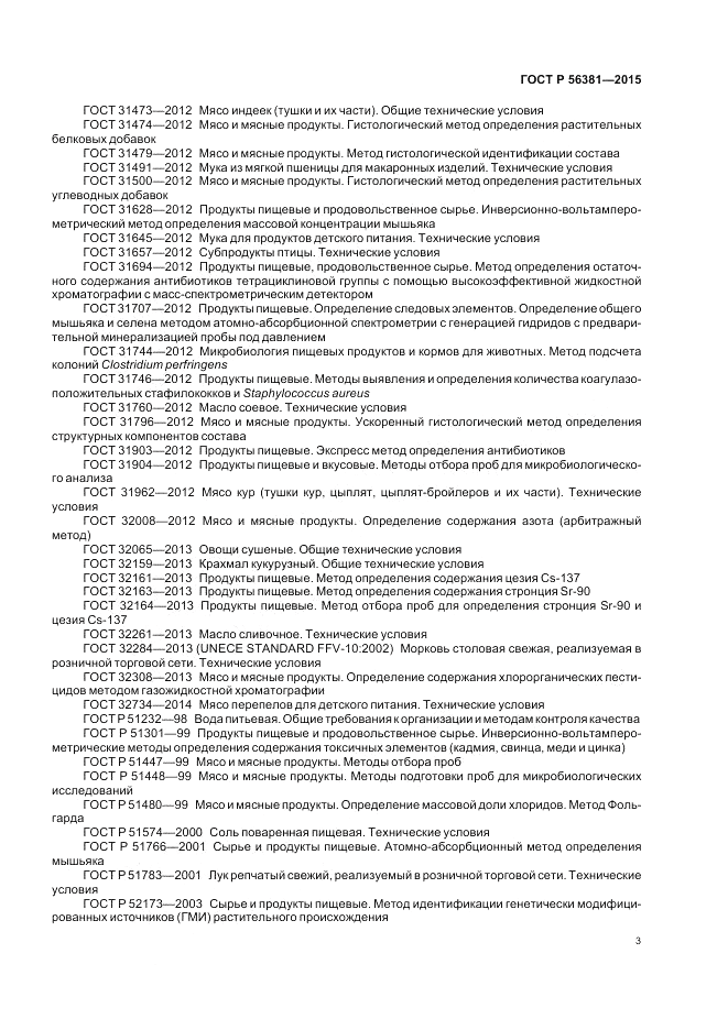ГОСТ Р  56381-2015, страница 5