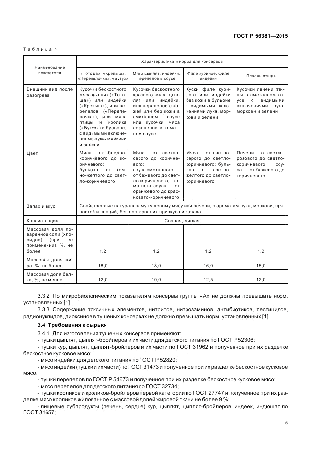 ГОСТ Р  56381-2015, страница 7