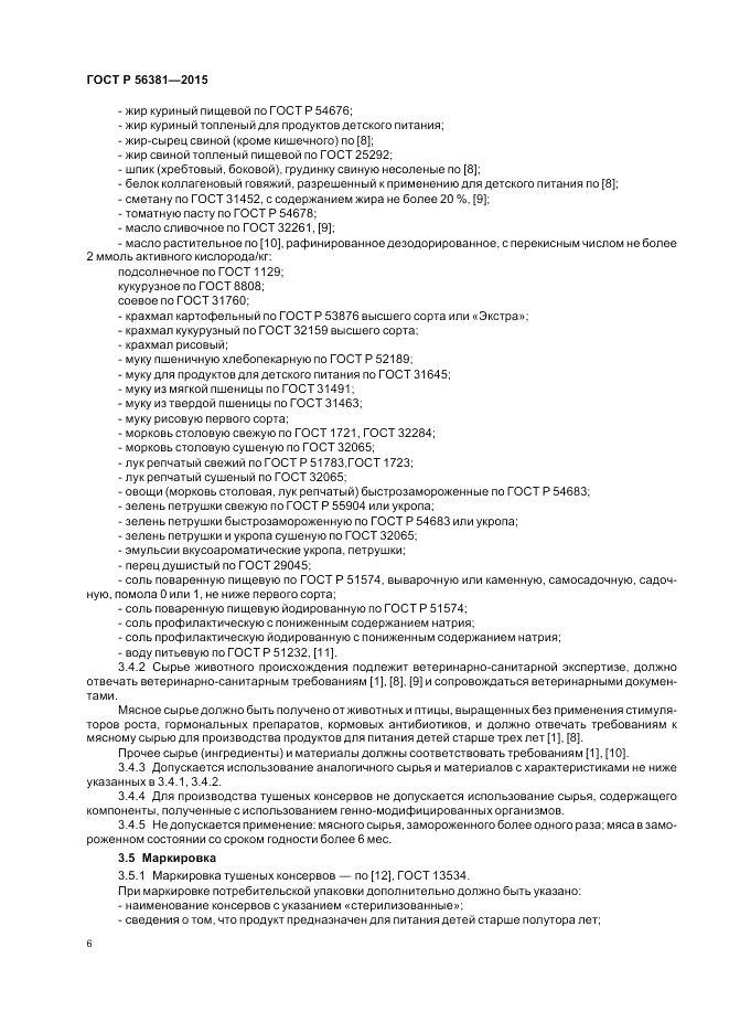 ГОСТ Р  56381-2015, страница 8