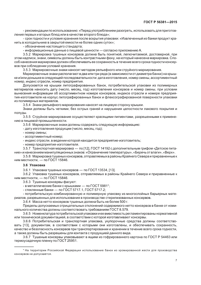 ГОСТ Р  56381-2015, страница 9