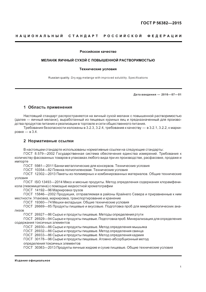 ГОСТ Р  56382-2015, страница 3