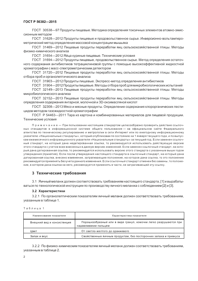 ГОСТ Р  56382-2015, страница 4