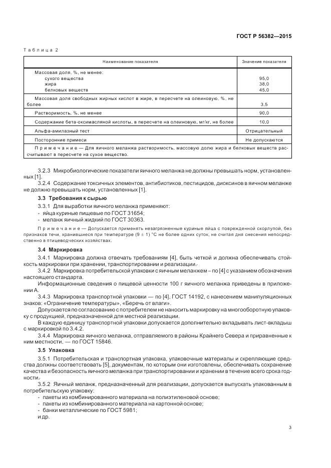 ГОСТ Р  56382-2015, страница 5